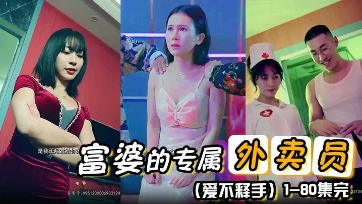 富婆的专属外卖员爱不释手《80集》1-80集完