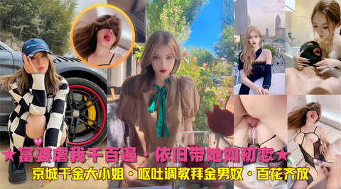 富婆虐我千百遍依旧带她如初恋千金大小姐呕吐调教男奴