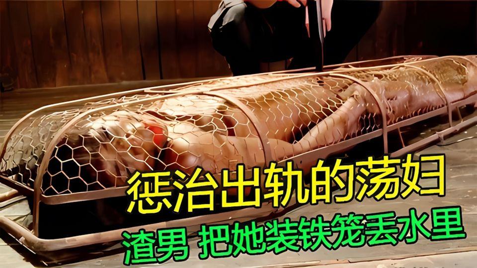 对付出轨的老婆渣男把她装梯笼丢水里不要了
