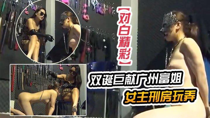 对白精彩双诞巨献广州富姐女主刑房玩弄脱光光的小女奴