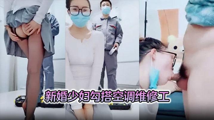 对白精彩有趣新婚少妇勾搭空调维修工摸几下逼逼奶子就出奶水穿着开裆丝袜做爱