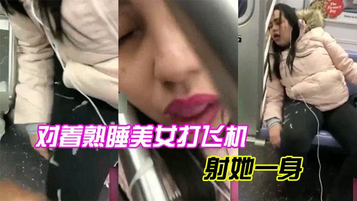 对着熟睡美女打飞机射她一身