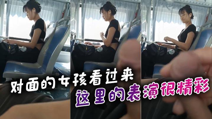 对面的女孩看过来_这里的表演很精彩