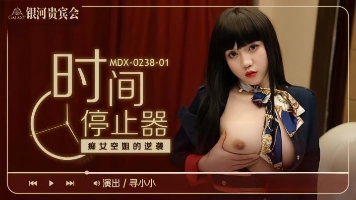 寻小小MDX0238-1时间停止器癡女空姐的逆袭