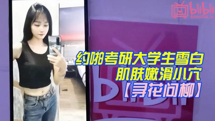寻花问柳约啪考研大学生雪白肌肤嫩滑小穴女上位骑乘啪啪淫臀