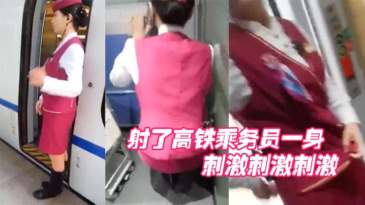 射了高铁乘务员一身刺激刺激刺激