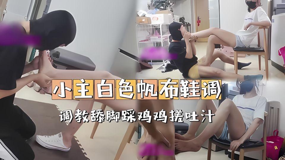 小主白帆布鞋调教舔脚舔鸡鸡