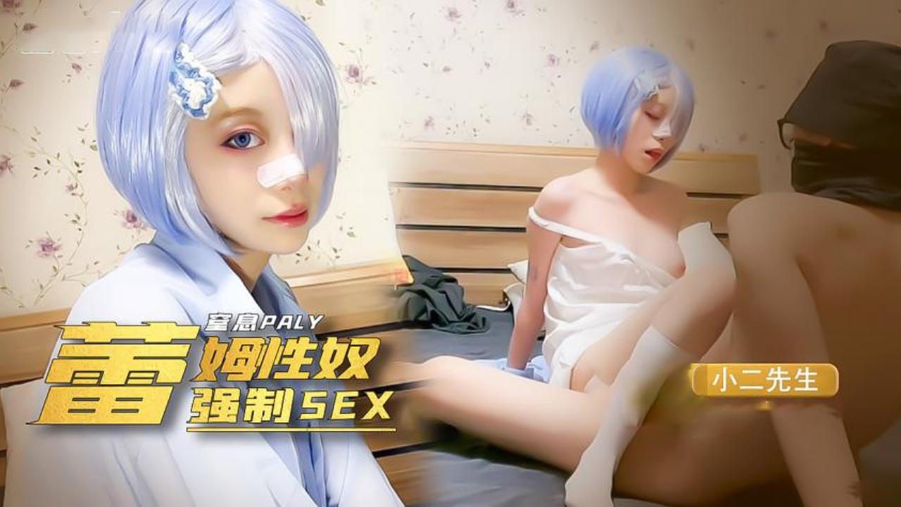 小二先生-我的小奴隶coser雷姆萝莉被强制sex窒息抽打辱骂