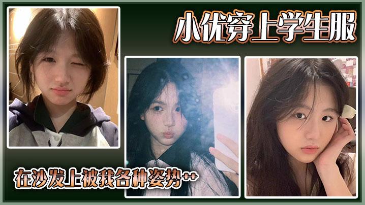 小优穿上学生服在沙发上被我各种姿势艹