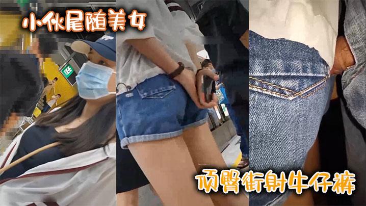 小伙尾随美女顶臀街射牛仔裤