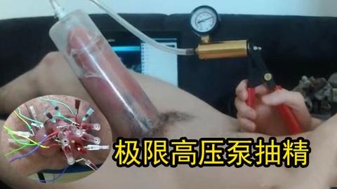 小伙虐鸡用高压泵来把精液抽出来把逼都给震住了