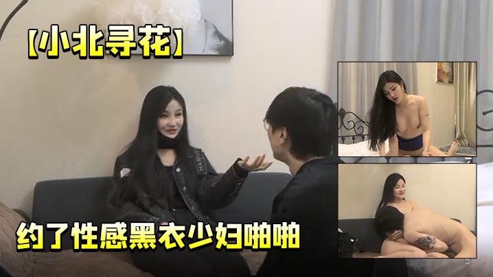 小北寻花约了性感黑衣少妇啪啪口交舔弄翘屁股后入上位骑乘猛操