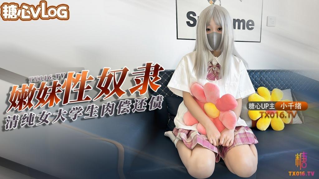 小千绪青春学生妹肉偿还债JK嫩妹借钱不管债主上门只能用身体偿还没想到沦为性奴