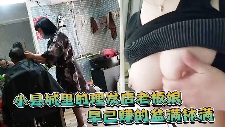 小县城里的理发店老板娘早已赚的盆满钵满只因帮人理发还能帮人爽爆大屌