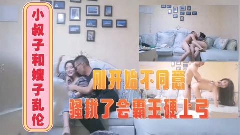 小叔子跟嫂子乱伦刚开始不同意直接霸王硬上弓
