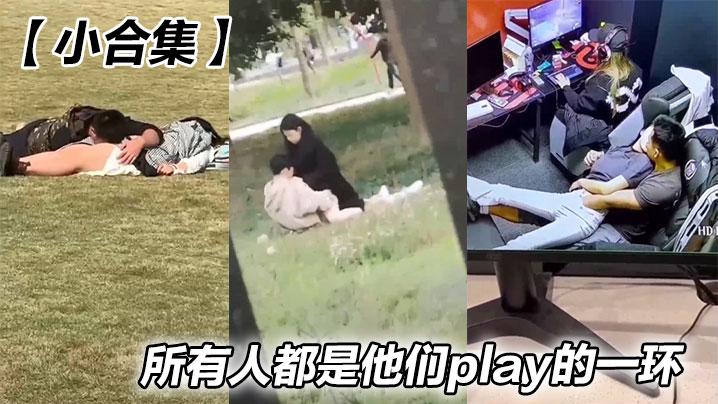 小合集所有人都是他们play的一环
