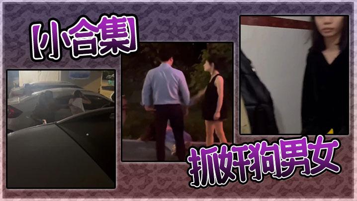 小合集抓奸狗男女