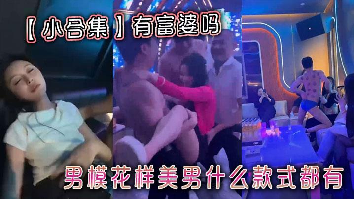 小合集有富婆吗男模花样美男什么款式都有