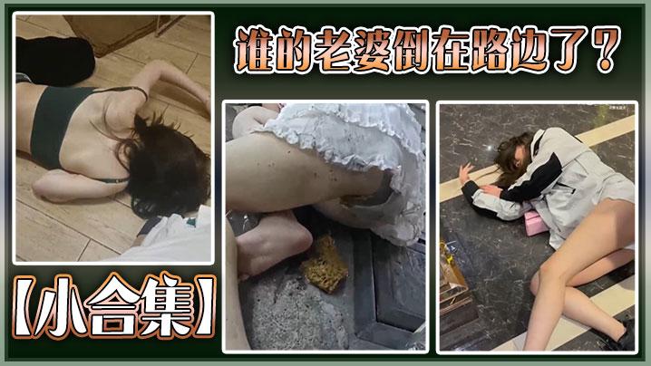 小合集谁的老婆倒在路边了