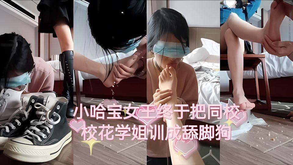 小哈宝女生终于把同校校花学姐训成舔脚狗