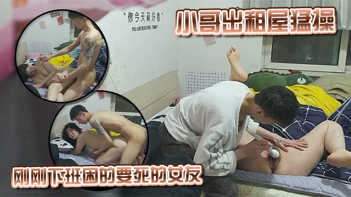 小哥出租屋猛操刚刚下班困的要死的女友各种姿势露脸啪啪