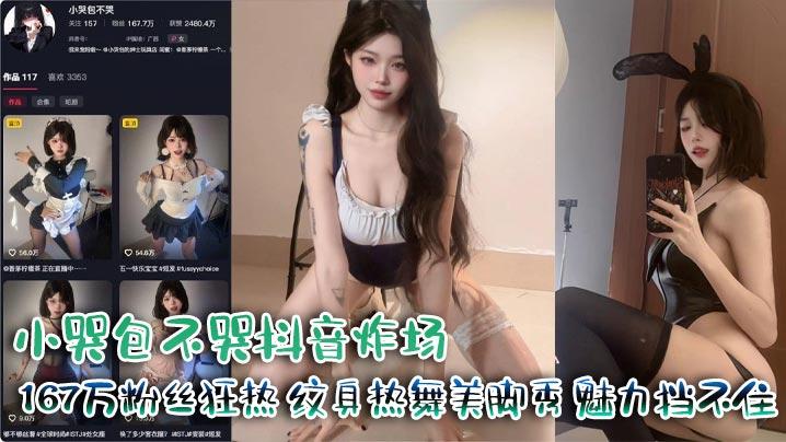 小哭包不哭抖音炸场167万粉丝狂热纹身热舞美脚秀魅力挡不住
