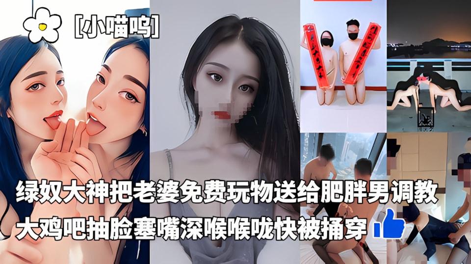 小喵呜喜欢3p的老婆被老公当作免费玩物送给肥胖男调教大鸡吧抽脸塞嘴深喉小脸快被扇肿喉咙快被捅穿