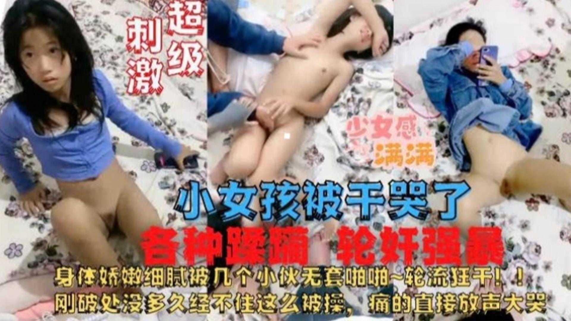 小女孩被干哭了各种蹂躏轮奸强暴太惨了