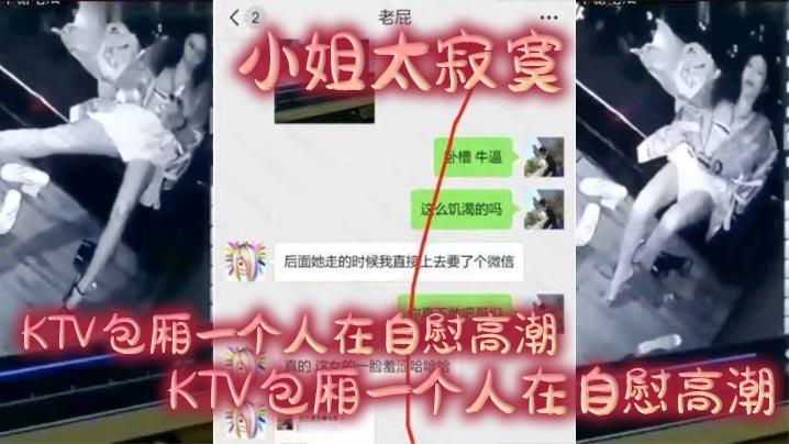 小姐太寂寞KTV包厢一个人在自慰高潮整个过程监控全程拍下