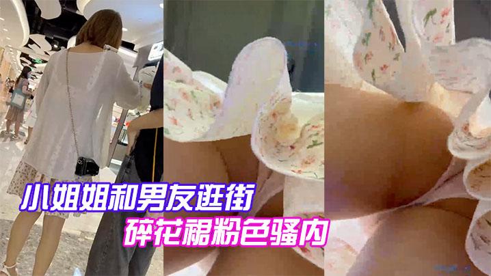 小姐姐和男友逛街碎花裙粉色骚内