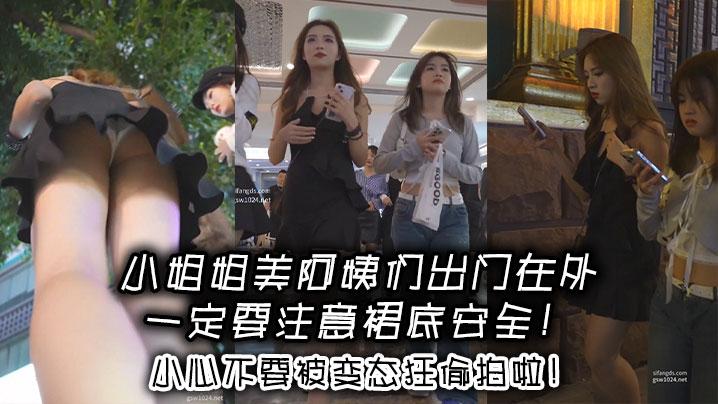 小姐姐美阿姨们出门在外一定要注意裙底安全小心不要被变态狂偷拍啦