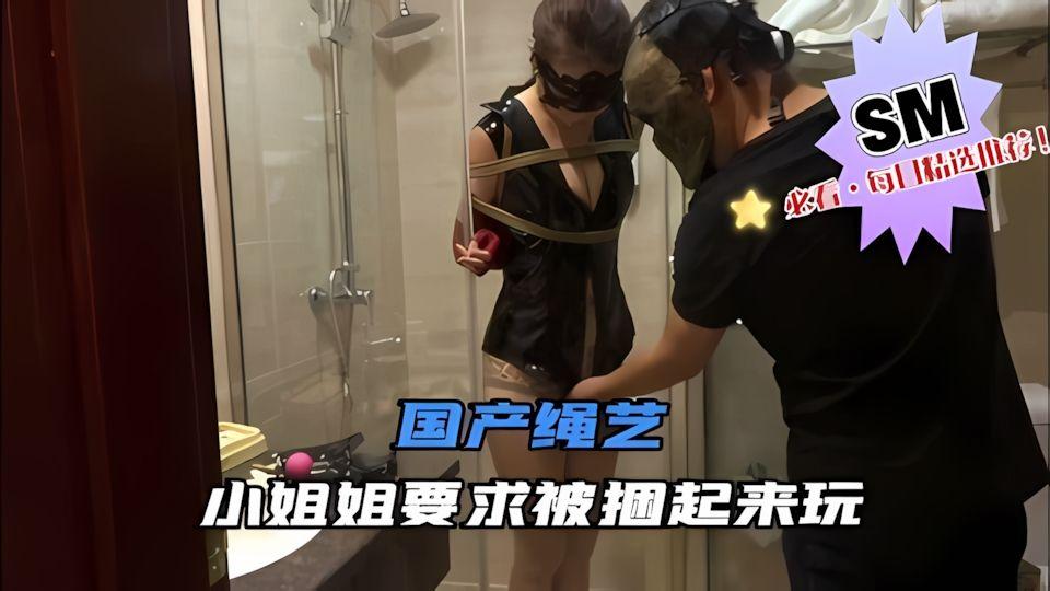 小姐姐要求被捆起来玩