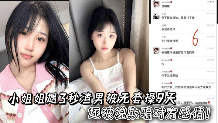 小姐姐遇3秒渣男被无套操9天还被说欺骗对方感情两人录音更炸裂