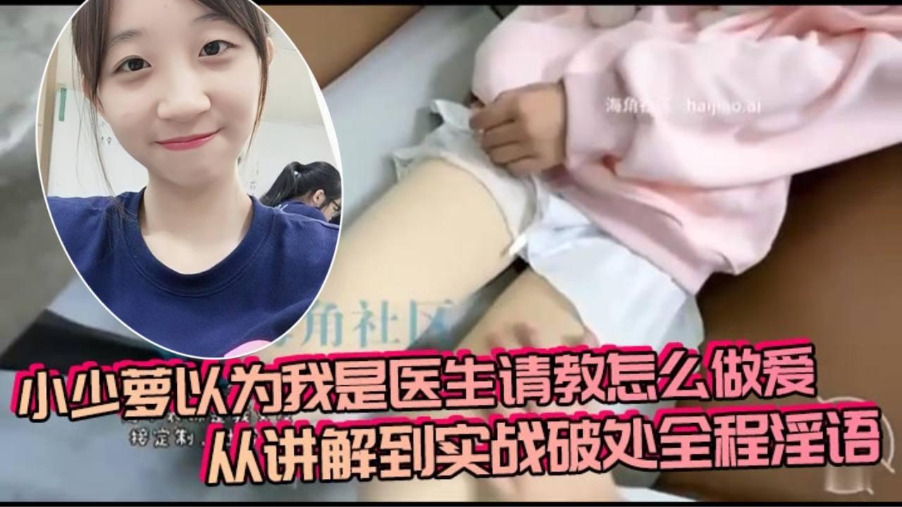 小少萝以为我是医生请教怎么做爱从讲解到实战破处全程淫语