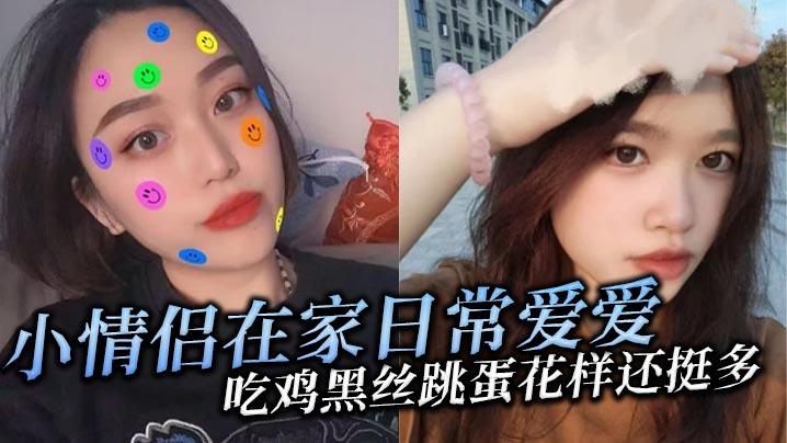 小情侣在家日常爱爱吃鸡黑丝跳蛋花样还挺多貌似天天操年纪轻轻逼逼有点黑露脸是真爱