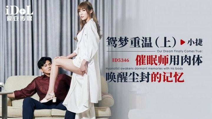 小捷ID5346鸳梦重温《上》_催眠师用肉体唤醒尘封的记忆