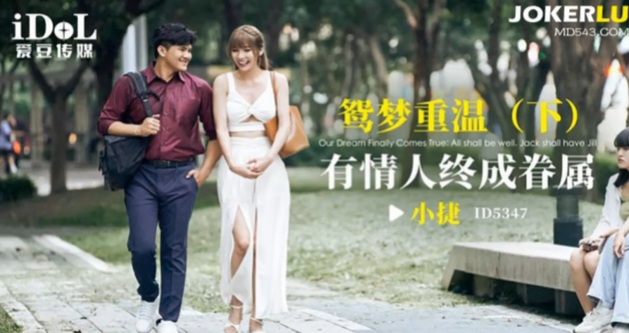 小捷ID5347鸳梦重温《下》_有情人终成眷属