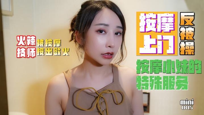 小月MINI005_按摩小妹的特殊服务.按摩上门反被操.火辣技师被按摩按出欲火