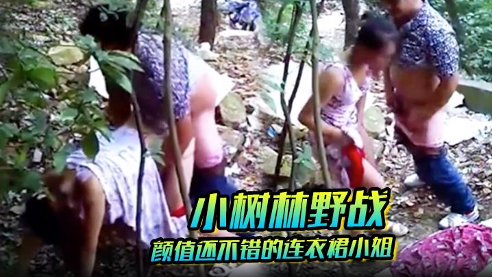 小树林野战颜值还不错的连衣裙小姐在这么恶劣的环境下居然玩了几个经典的招式哥的几十块花的太值了