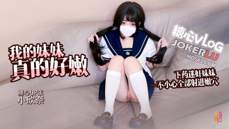 小欣奈白虎萝莉哥哥下药迷奸妹妹_轻调教极品粉穴_无套抽插白浆横飞内射