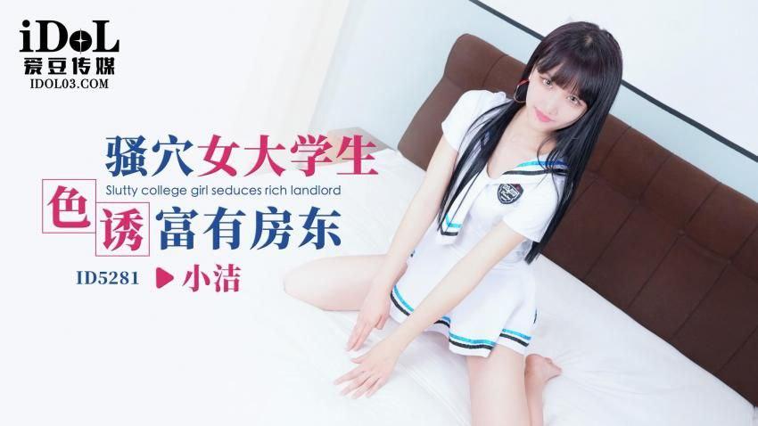 小洁骚穴女大学生色诱富有房东