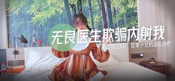 小猫性爱实录-无良医生欺骗内射我花季少女的淫乱治疗