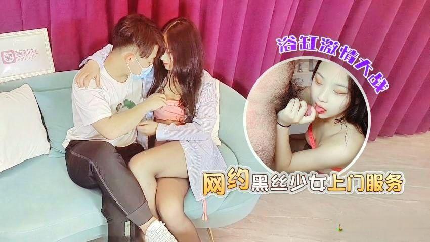 小琪网约黑丝少女上门服务浴缸激情大战