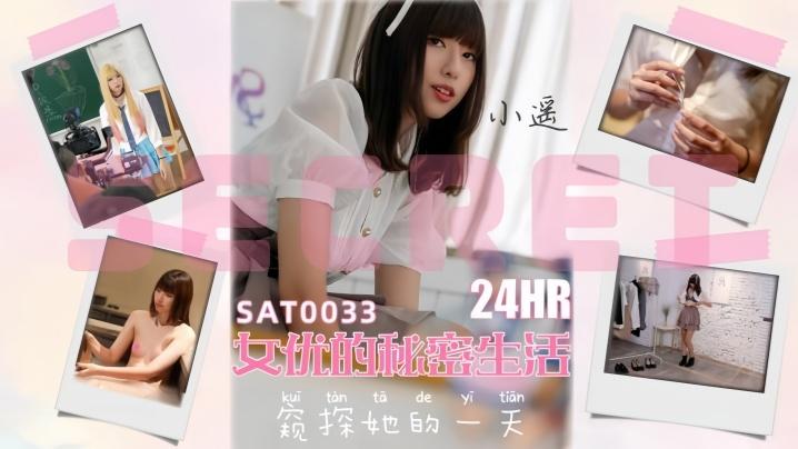 小瑶SAT003324小时女优的私密生活