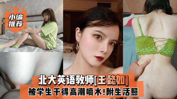 小编推荐北大英语教师《王懿如》被学生干得高潮喷水附生活照