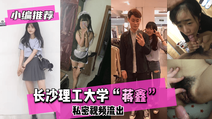 小编推荐长沙理工大学蒋鑫私密视频流出