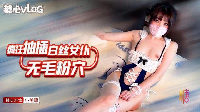 小美惠可爱白丝女仆无毛粉穴被疯狂抽插_淫水浸湿骚穴