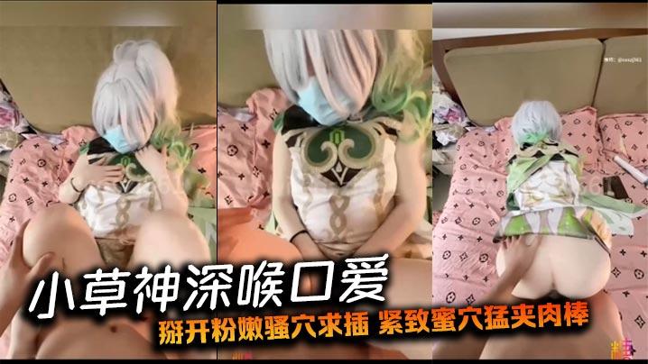 小草神深喉口爱掰开粉嫩骚穴求插紧致蜜穴猛夹肉棒