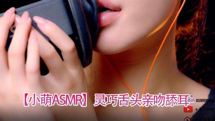 小萌ASMR灵巧舌头亲吻舔耳