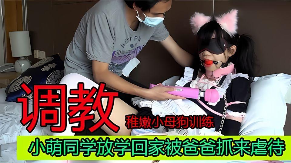 小萌同学放学回家被爸爸训练潮吹的一塌糊涂